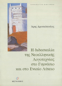 Η ΔΙΔΑΣΚΑΛΙΑ ΤΗΣ ΝΕΟΕΛΛΗΝΙΚΗΣ ΛΟΓΟΤΕΧΝΙΑΣ ΣΤΟ ΓΥΜΝΑΣΙΟ ΚΑΙ ΣΤΟ ΕΝΙΑΙΟ ΛΥΚΕΙΟ