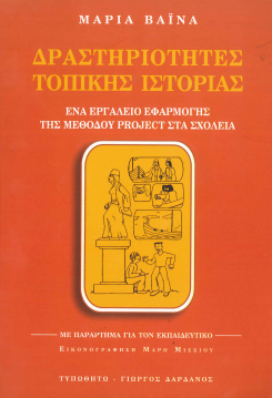 ΔΡΑΣΤΗΡΙΟΤΗΤΕΣ ΤΟΠΙΚΗΣ ΙΣΤΟΡΙΑΣ: ΕΝΑ ΕΡΓΑΛΕΙΟ ΕΦΑΡΜΟΓΗΣ ΤΗΣ ΜΕΘΟΔΟΥ PROJECT ΣΤΑ ΣΧΟΛΕΙΑ