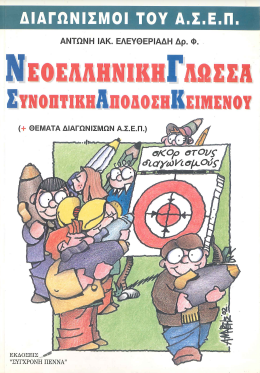 ΝΕΟΕΛΛΗΝΙΚΗ ΓΛΩΣΣΑ: ΣΥΝΟΠΤΙΚΗ ΑΠΟΔΟΣΗ ΚΕΙΜΕΝΟΥ