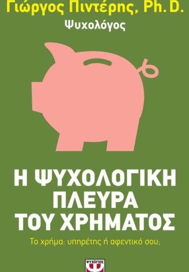 Η ΨΥΧΟΛΟΓΙΚΗ ΠΛΕΥΡΑ ΤΟΥ ΧΡΗΜΑΤΟΣ- ΤΟ ΧΡΗΜΑ: ΥΠΗΡΕΤΗΣ Ή ΑΦΕΝΤΙΚΟ ΣΟΥ;
