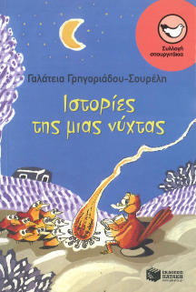ΙΣΤΟΡΙΕΣ ΜΙΑΣ ΝΥΧΤΑΣ