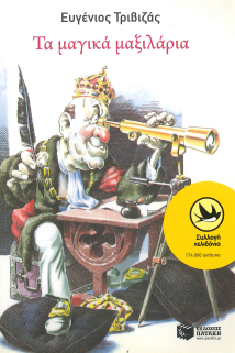 ΤΑ ΜΑΓΙΚΑ ΜΑΞΙΛΑΡΙΑ