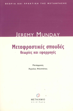 ΜΕΤΑΦΡΑΣΤΙΚΕΣ ΣΠΟΥΔΕΣ: ΘΕΩΡΙΕΣ ΚΑΙ ΕΦΑΡΜΟΓΕΣ