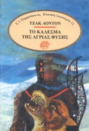 ΤΟ ΚΑΛΕΣΜΑ ΤΗΣ ΑΓΡΙΑΣ ΦΥΣΗΣ