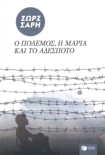 Ο ΠΟΛΕΜΟΣ, Η ΜΑΡΙΑ ΚΑΙ ΤΟ ΑΔΕΣΠΟΤΟ