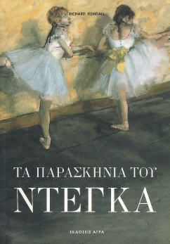 ΤΑ ΠΑΡΑΣΚΗΝΙΑ ΤΟΥ ΝΤΕΓΚΑ