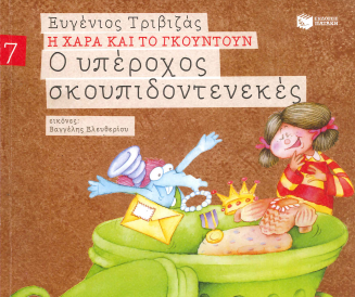 Ο ΥΠΕΡΟΧΟΣ ΣΚΟΥΠΙΔΟΝΤΕΝΕΚΕΣ: Η ΧΑΡΑ ΚΑΙ ΤΟ ΓΚΟΥΝΤΟΥΝ