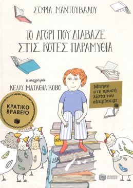 ΤΟ ΑΓΟΡΙ ΠΟΥ ΔΙΑΒΑΖΕ ΣΤΙΣ ΚΟΤΕΣ ΠΑΡΑΜΥΘΙΑ