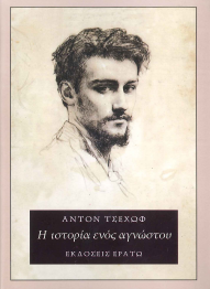 Η ΙΣΤΟΡΙΑ ΕΝΟΣ ΑΓΝΩΣΤΟΥ