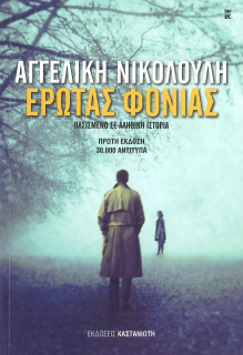 ΕΡΩΤΑΣ ΦΟΝΙΑΣ