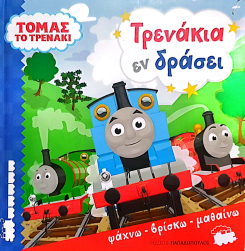 ΤΟΜΑΣ ΤΟ ΤΡΕΝΑΚΙ: ΤΡΕΝΑΚΙΑ ΕΝ ΔΡΑΣΕΙ
