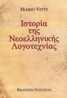 ΙΣΤΟΡΙΑ ΤΗΣ ΝΕΟΕΛΛΗΝΙΚΗΣ ΛΟΓΟΤΕΧΝΙΑΣ