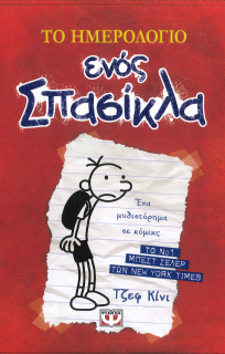 ΤΟ ΗΜΕΡΟΛΟΓΙΟ ΕΝΟΣ ΣΠΑΣΙΚΛΑ: ΕΝΑ ΜΥΘΙΣΤΟΡΗΜΑ ΣΕ ΚΟΜΙΚΣ