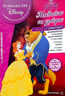 ΤΟ ΣΧΟΛΕΙΟ ΤΗΣ DISNEY: ΜΑΘΑΙΝΩ ΝΑ ΓΡΑΦΩ