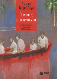 ΘΑΝΑΤΟΣ ΣΤΑ ΑΝΟΙΧΤΑ: ΚΑΙ ΑΛΛΕΣ ΕΡΕΥΝΕΣ ΤΟΥ ΝΕΑΡΟΥ ΜΟΝΤΑΛΜΠΑΝΟ