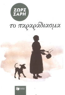 ΤΟ ΠΑΡΑΡΑΔΙΑΣΜΑ