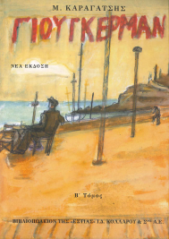 ΓΙΟΥΓΚΕΡΜΑΝ (Α' & Β' ΤΟΜΟΣ)