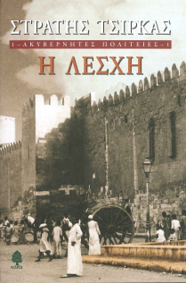 Η ΛΕΣΧΗ