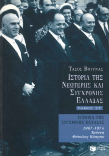ΙΣΤΟΡΙΑ ΤΗΣ ΝΕΩΤΕΡΗΣ ΚΑΙ ΣΥΓΧΡΟΝΗΣ ΕΛΛΑΔΑΣ: 1967-1974 ΧΟΥΝΤΑ ΦΑΚΕΛΟΣ ΚΥΠΡΟΥ