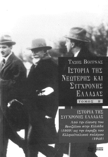 ΙΣΤΟΡΙΑ ΤΗΣ ΝΕΩΤΕΡΗΣ ΚΑΙ ΣΥΓΧΡΟΝΗΣ ΕΛΛΑΔΑΣ  (ΤΟΜΟΣ Β')