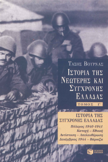 ΙΣΤΟΡΙΑ ΤΗΣ ΝΕΩΤΕΡΗΣ ΚΑΙ ΣΥΓΧΡΟΝΗΣ ΕΛΛΑΔΑΣ (ΤΟΜΟΣ Γ')