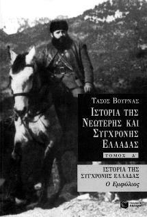ΙΣΤΟΡΙΑ ΤΗΣ ΝΕΩΤΕΡΗΣ ΚΑΙ ΣΥΓΧΡΟΝΗΣ ΕΛΛΑΔΑΣ (ΤΟΜΟΣ Δ')