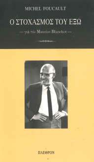 Ο ΣΤΟΧΑΣΜΟΣ ΤΟΥ ΕΞΩ: ΓΙΑ ΤΟΝ MAURICE BLANCHOT