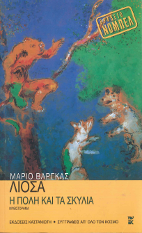 ΛΙΟΣΑ: Η ΠΟΛΗ ΚΑΙ ΤΑ ΣΚΥΛΙΑ