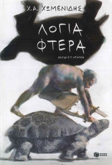ΛΟΓΙΑ ΦΤΕΡΑ
