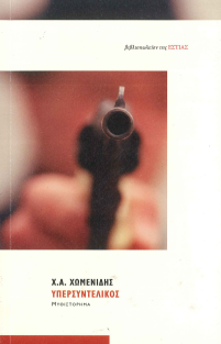 ΥΠΕΡΣΥΝΤΕΛΙΚΟΣ