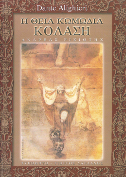 H ΘΕΙΑ ΚΩΜΩΔΙΑ ΚΟΛΑΣΗ