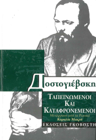 ΝΤΟΣΤΟΓΙΕΦΣΚΙ: ΤΑΠΕΙΝΩΜΕΝΟΙ ΚΑΙ ΚΑΤΑΦΡΟΝΕΜΕΝΟΙ