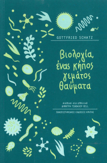 ΒΙΟΛΟΓΙΑ, ΕΝΑΣ ΚΗΠΟΣ ΓΕΜΑΤΟΣ ΘΑΥΜΑΤΑ