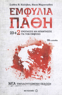 ΕΜΦΥΛΙΑ ΠΑΘΗ: 23+ 2 ΕΡΩΤΗΣΕΙΣ ΚΑΙ ΑΠΑΝΤΗΣΕΙΣ ΓΙΑ ΤΟΝ ΕΜΦΥΛΙΟ