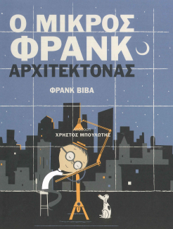 Ο ΜΙΚΡΟΣ ΦΡΑΝΚ ΑΡΧΙΤΕΚΤΟΝΑΣ