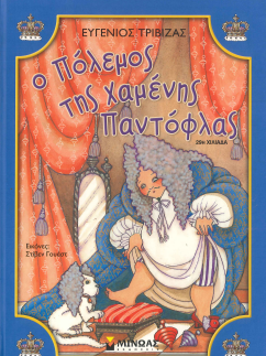 Ο ΠΟΛΕΜΟΣ ΤΗΣ ΧΑΜΕΝΗΣ ΠΑΝΤΟΦΛΑΣ