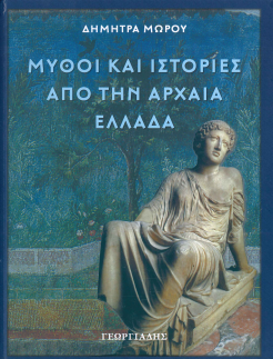 ΜΥΘΟΙ ΚΑΙ ΙΣΤΟΡΙΕΣ ΑΠΟ ΤΗΝ ΑΡΧΑΙΑ ΕΛΛΑΔΑ