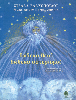 ΔΩΔΕΚΑ ΘΕΟΙ ΔΩΔΕΚΑ ΑΣΤΕΡΙΣΜΟΙ