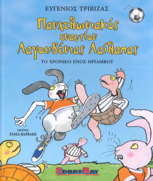 ΠΑΝΧΕΛΩΝΙΑΚΟΣ ΕΝΑΝΤΙΟΝ ΛΑΓΟΥΔΕΝΙΑΣ ΛΑΙΛΑΠΑΣ: ΤΟ ΧΡΟΝΙΚΟ ΕΝΟΣ ΘΡΙΑΜΒΟΥ