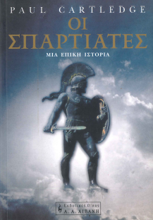 ΟΙ ΣΠΑΡΤΙΑΤΕΣ: ΜΙΑ ΕΠΙΚΗ ΙΣΤΟΡΙΑ