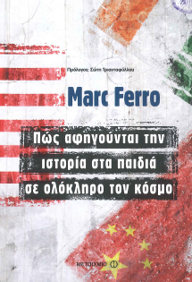 ΠΩΣ ΑΦΗΓΟΥΝΤΑΙ ΤΗΝ ΙΣΤΟΡΙΑ ΣΤΑ ΠΑΙΔΙΑ ΣΕ ΟΛΟΚΛΗΡΟ ΤΟΝ ΚΟΣΜΟ