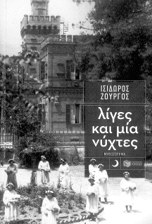 ΛΙΓΕΣ ΚΑΙ ΜΙΑ ΝΥΧΤΕΣ