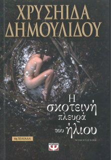 Η ΣΚΟΤΕΙΝΗ ΠΛΕΥΡΑ ΤΟΥ ΗΛΙΟΥ