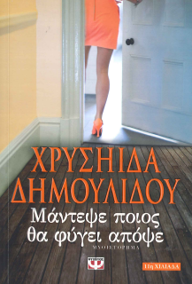 ΜΑΝΤΕΨΕ ΠΟΙΟΣ ΘΑ ΦΥΓΕΙ ΑΠΟΨΕ