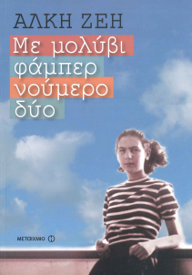 ΜΕ ΜΟΛΥΒΙ ΦΑΜΠΕΡ ΝΟΥΜΕΡΟ ΔΥΟ