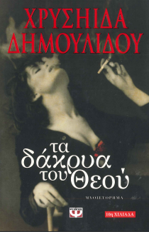 ΤΑ ΔΑΚΡΥΑ ΤΟΥ ΘΕΟΥ