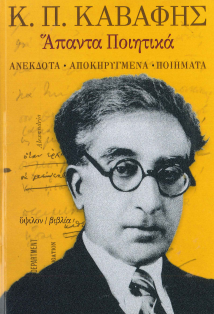 ΑΠΑΝΤΑ ΠΟΙΗΤΙΚΑ: ΑΝΕΚΔΟΤΑ, ΑΠΟΚΗΡΥΓΜΕΝΑ, ΠΟΙΗΜΑΤΑ