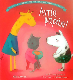 ΑΝΤΙΟ, ΨΑΡΑΚΙ!