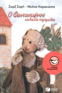 Ο ΦΑΝΤΑΣΜΕΝΟΣ ΚΑΙ ΑΛΛΑ ΠΑΡΑΜΥΘΙΑ