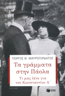ΤΑ ΓΡΑΜΜΑΤΑ ΣΤΗΝ ΠΑΟΛΑ: ΤΙ ΜΑΣ ΛΕΝΕ ΓΙΑ ΤΟΝ ΚΩΝΣΤΑΝΤΙΝΟ Α'